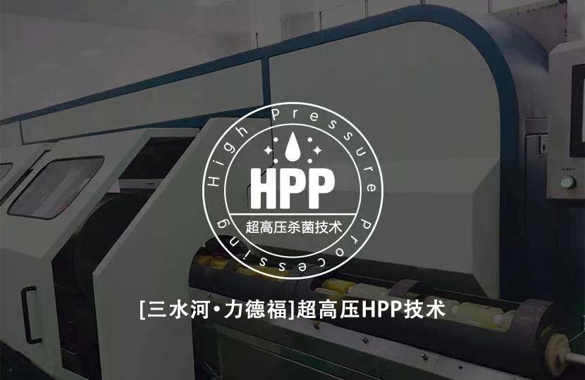 三水河 力德福超高压hPP技术.jpg