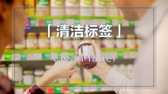 清洁标签