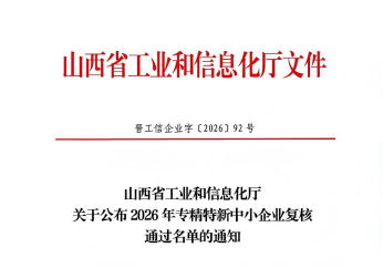 热烈祝贺力德福科技顺利通过2026年山西省专精特新中小企业复核